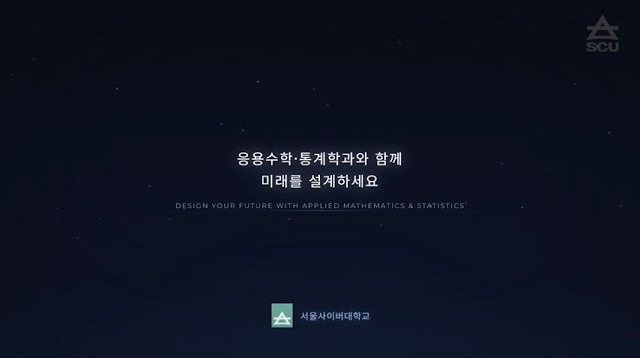 [공과대학] 응용수학·통계학과 소개 - 영상보러가기